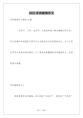 2024多肉植物作文_24