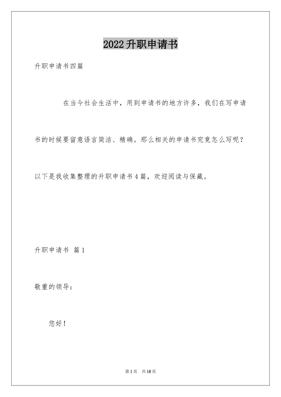 2024升职申请书_74_第1页