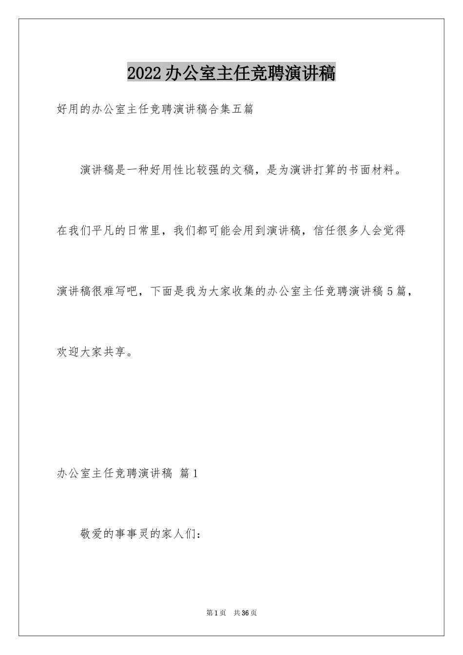 2024办公室主任竞聘演讲稿_252_第1页