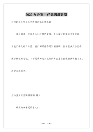 2024办公室主任竞聘演讲稿_252