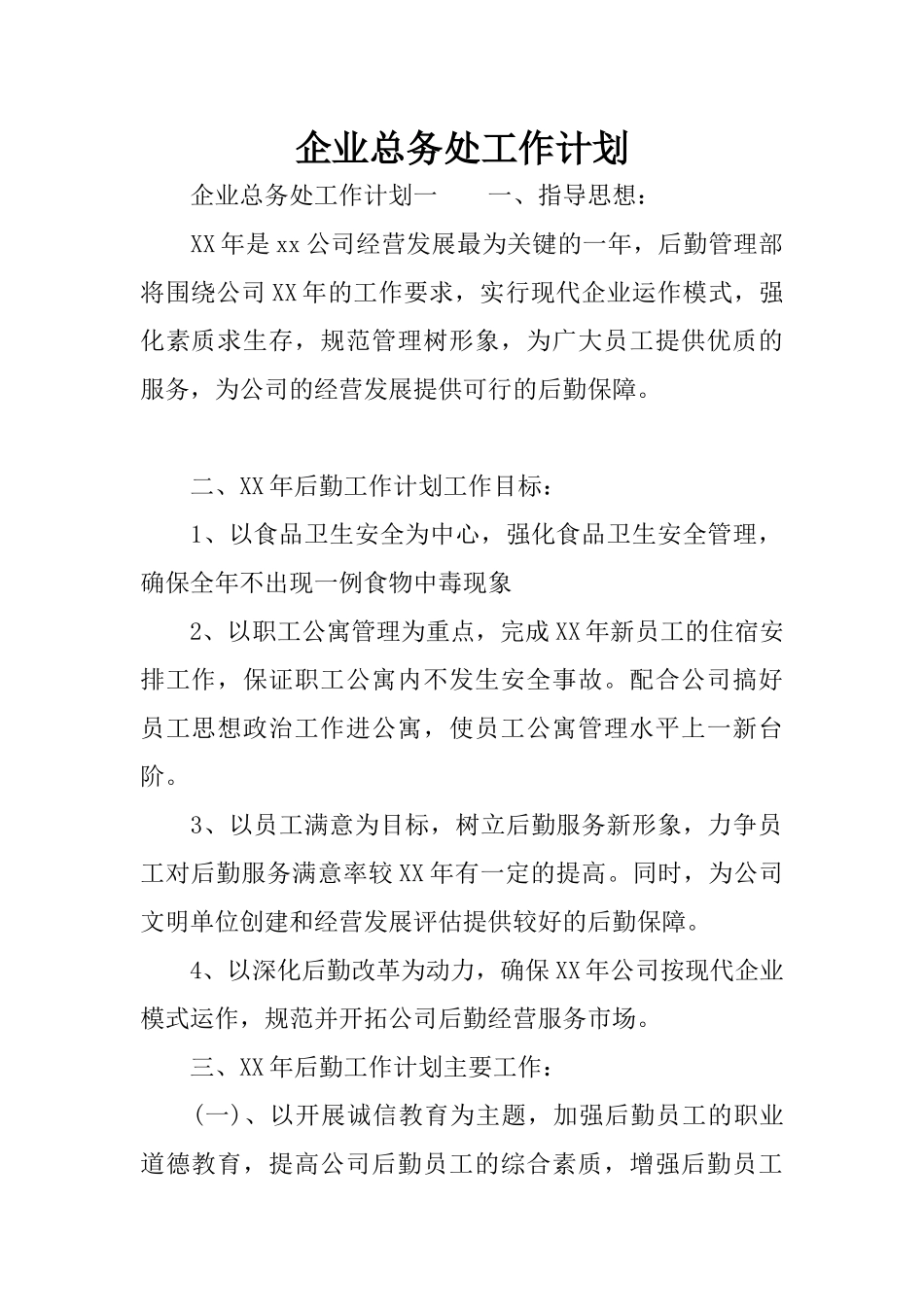 企业总务处工作计划_第1页