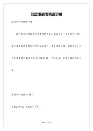 2024勤俭节约演讲稿_592