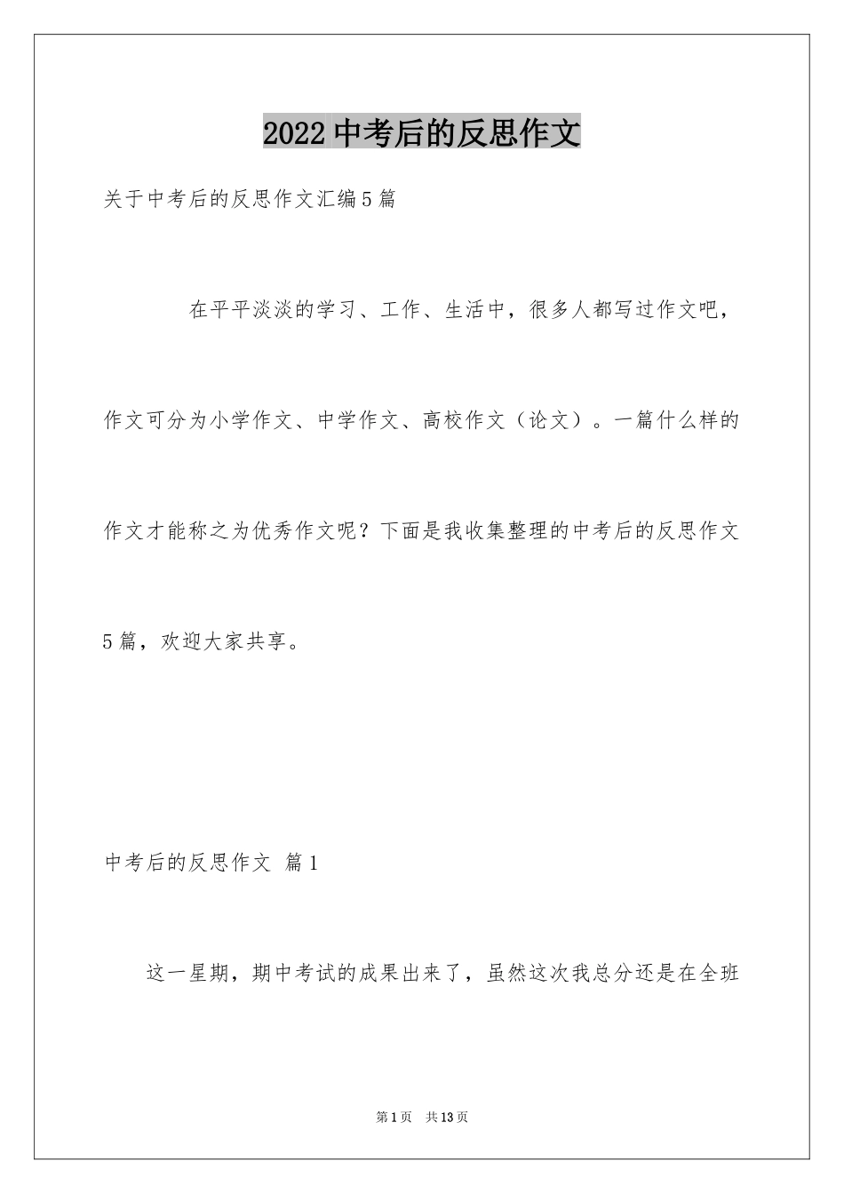 2024中考后的反思作文_1_第1页