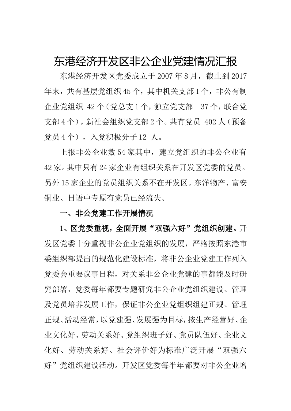 开发区非公企业党建情况汇报_第1页
