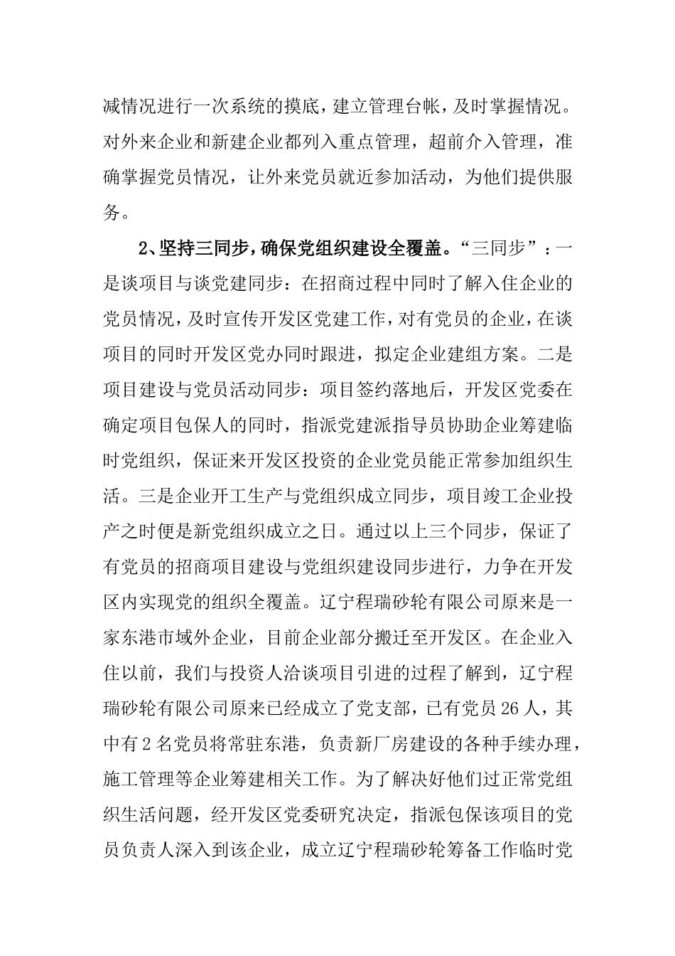 开发区非公企业党建情况汇报_第2页