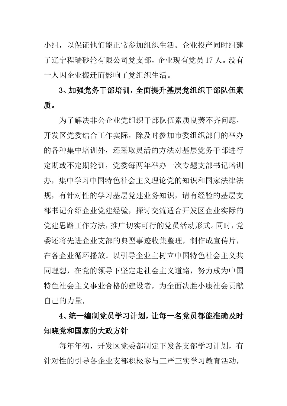 开发区非公企业党建情况汇报_第3页
