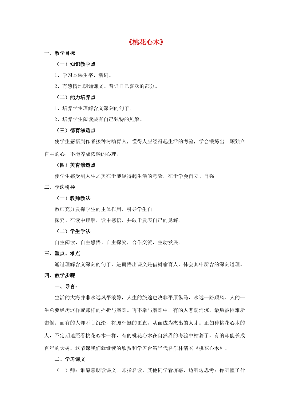 六年级语文下册 第一组 3《桃花心木》教学设计 新人教版-新人教版小学六年级下册语文教案_第1页