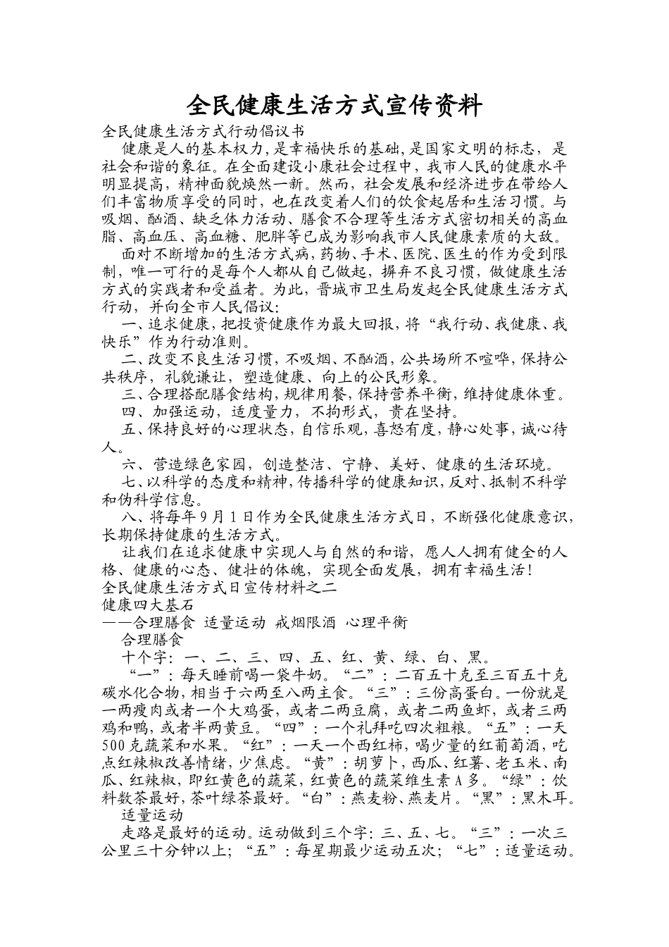 全民健康生活方式日宣传资料_第1页