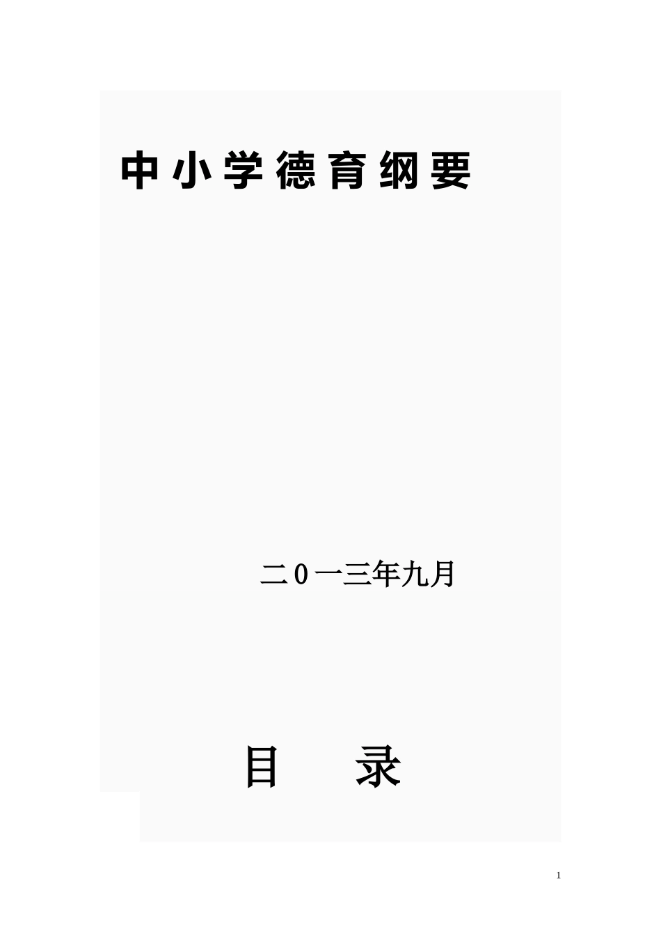 小_学_德_育_纲_要_第1页