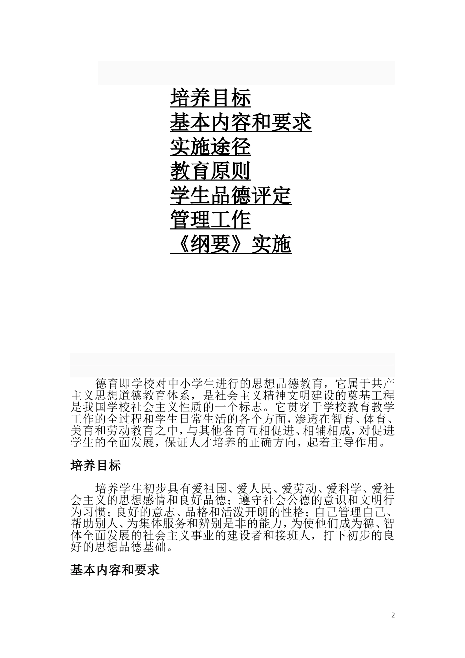 小_学_德_育_纲_要_第2页