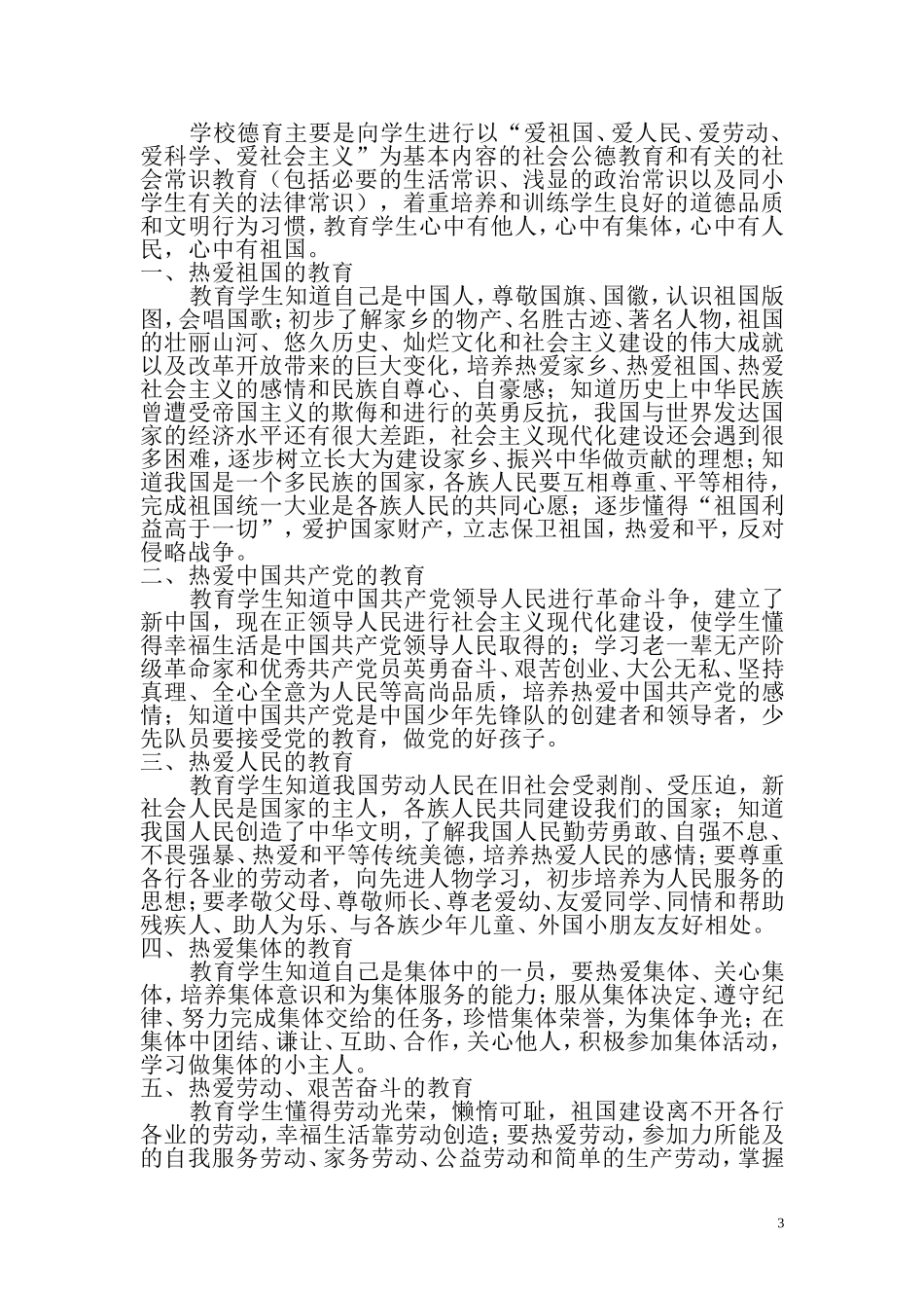 小_学_德_育_纲_要_第3页
