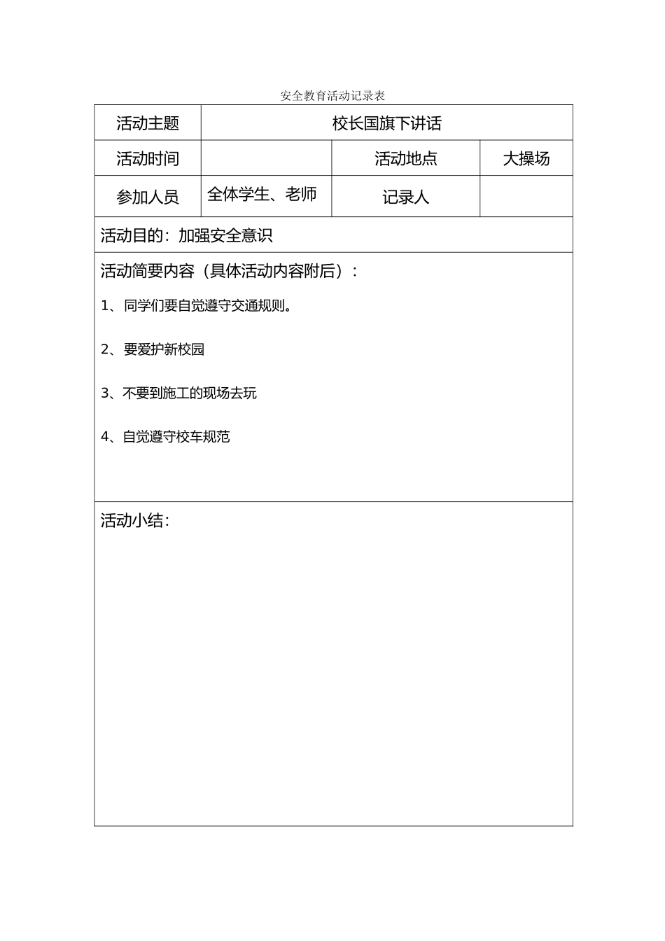 安全教育活动记录表_第1页