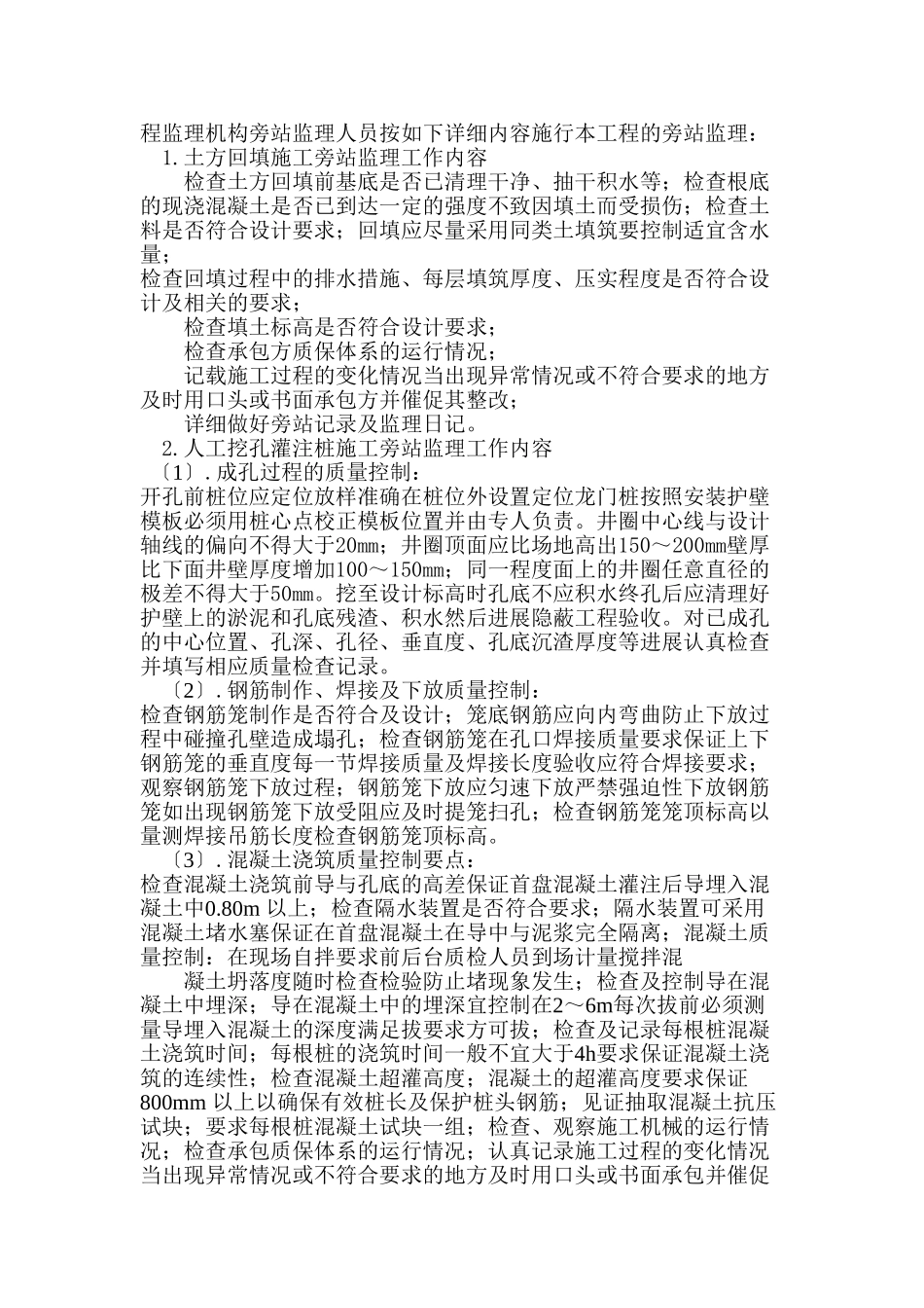 房屋建筑工程旁站监理细则_第2页