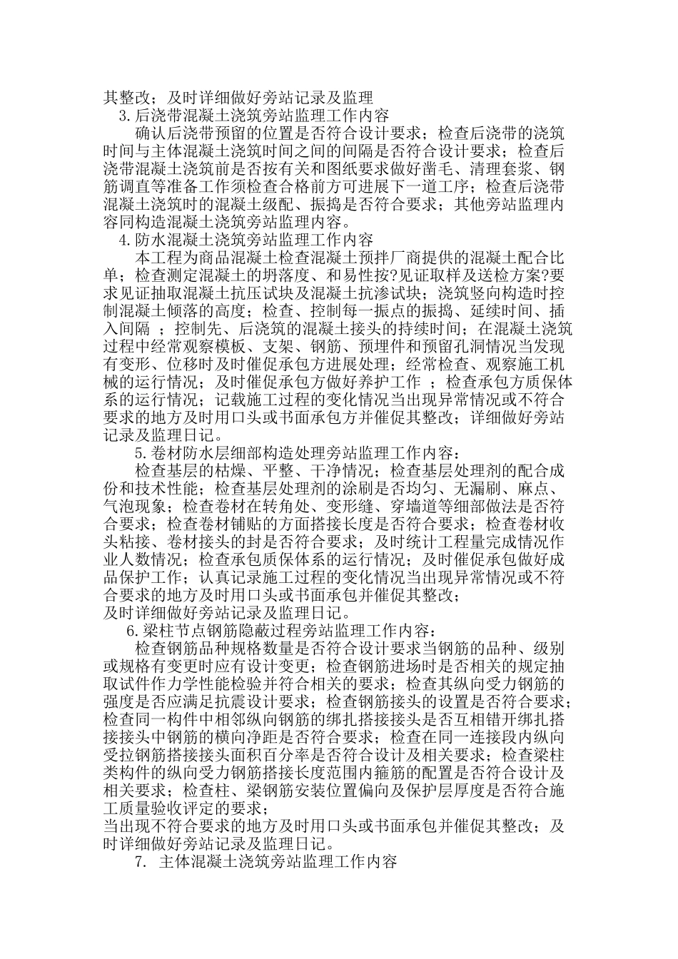 房屋建筑工程旁站监理细则_第3页