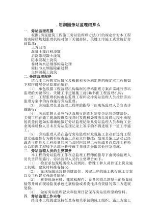 房屋建筑工程旁站监理细则