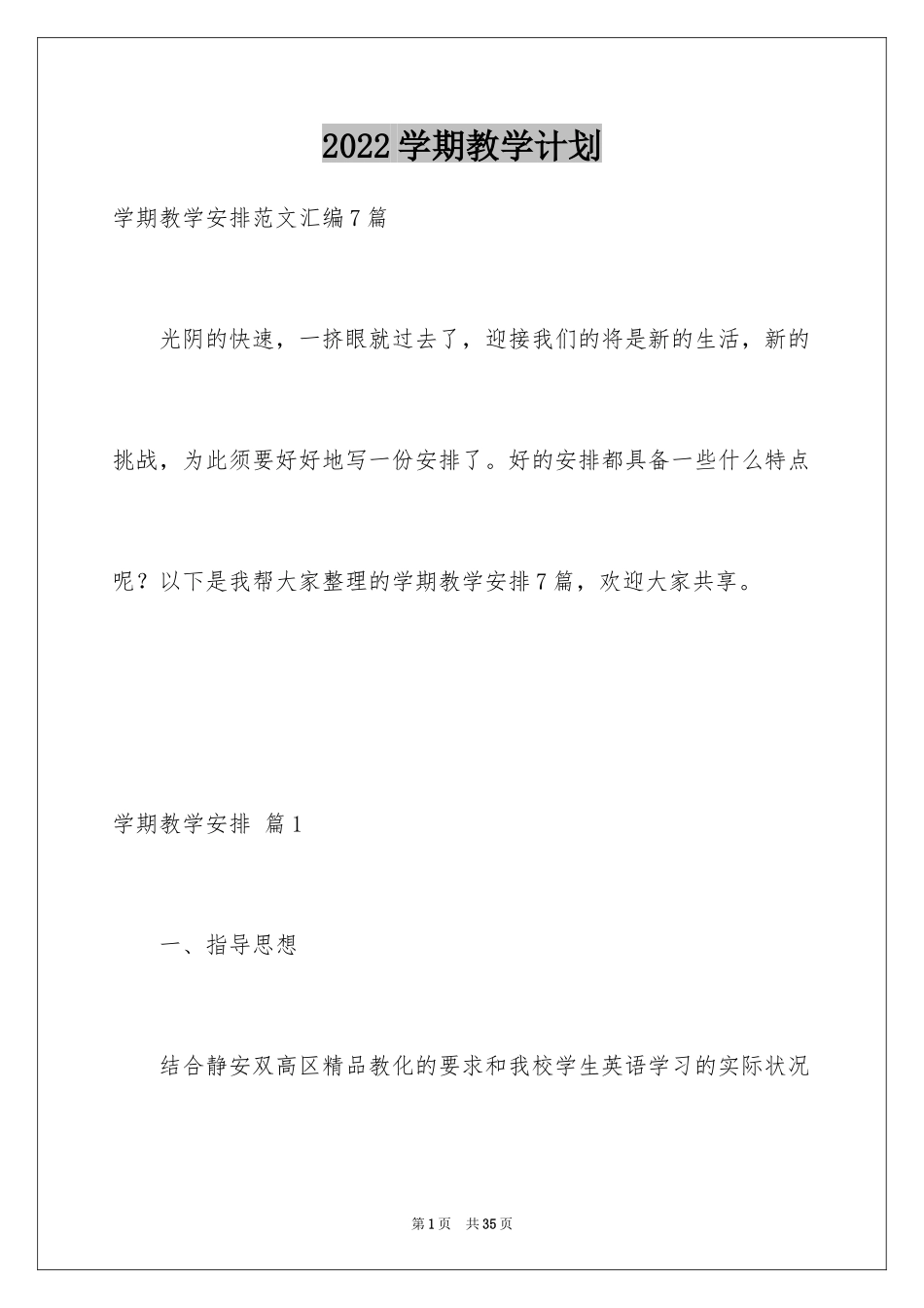 2024学期教学计划_1176_第1页
