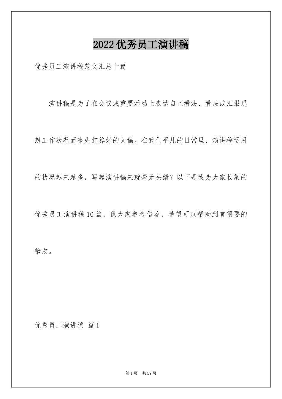 2024优秀员工演讲稿_2435_第1页