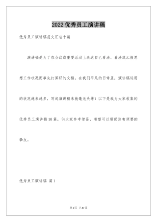 2024优秀员工演讲稿_2435