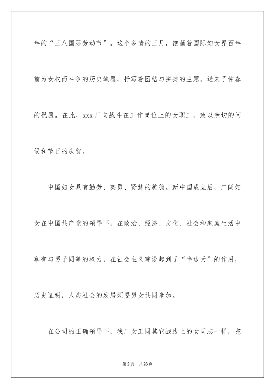 2024三八妇女节慰问信_522_第2页