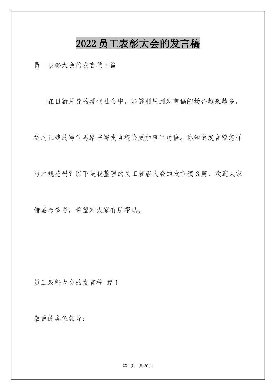 2024员工表彰大会的发言稿_11_第1页