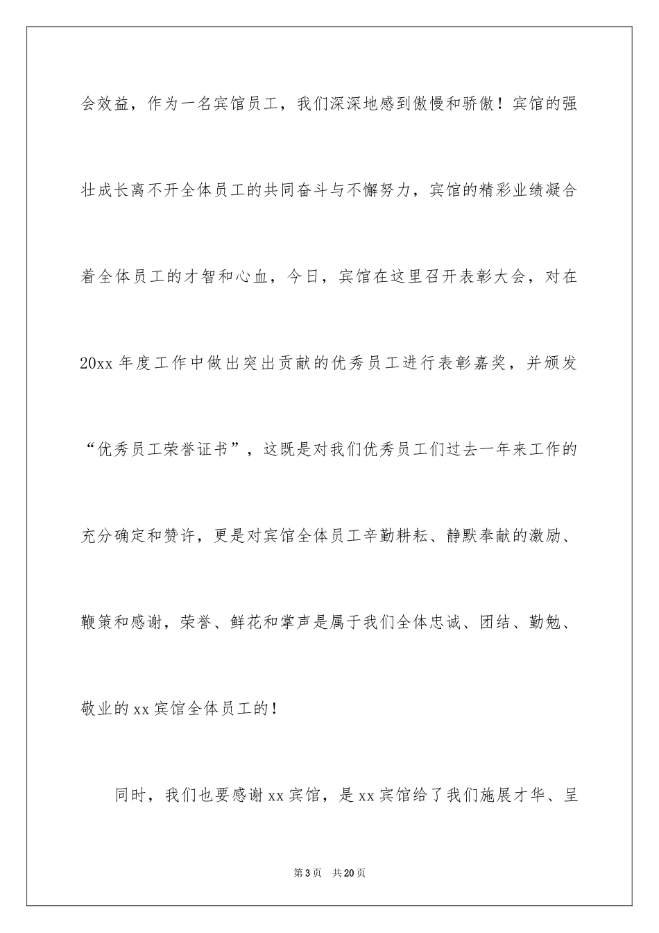 2024员工表彰大会的发言稿_11_第3页