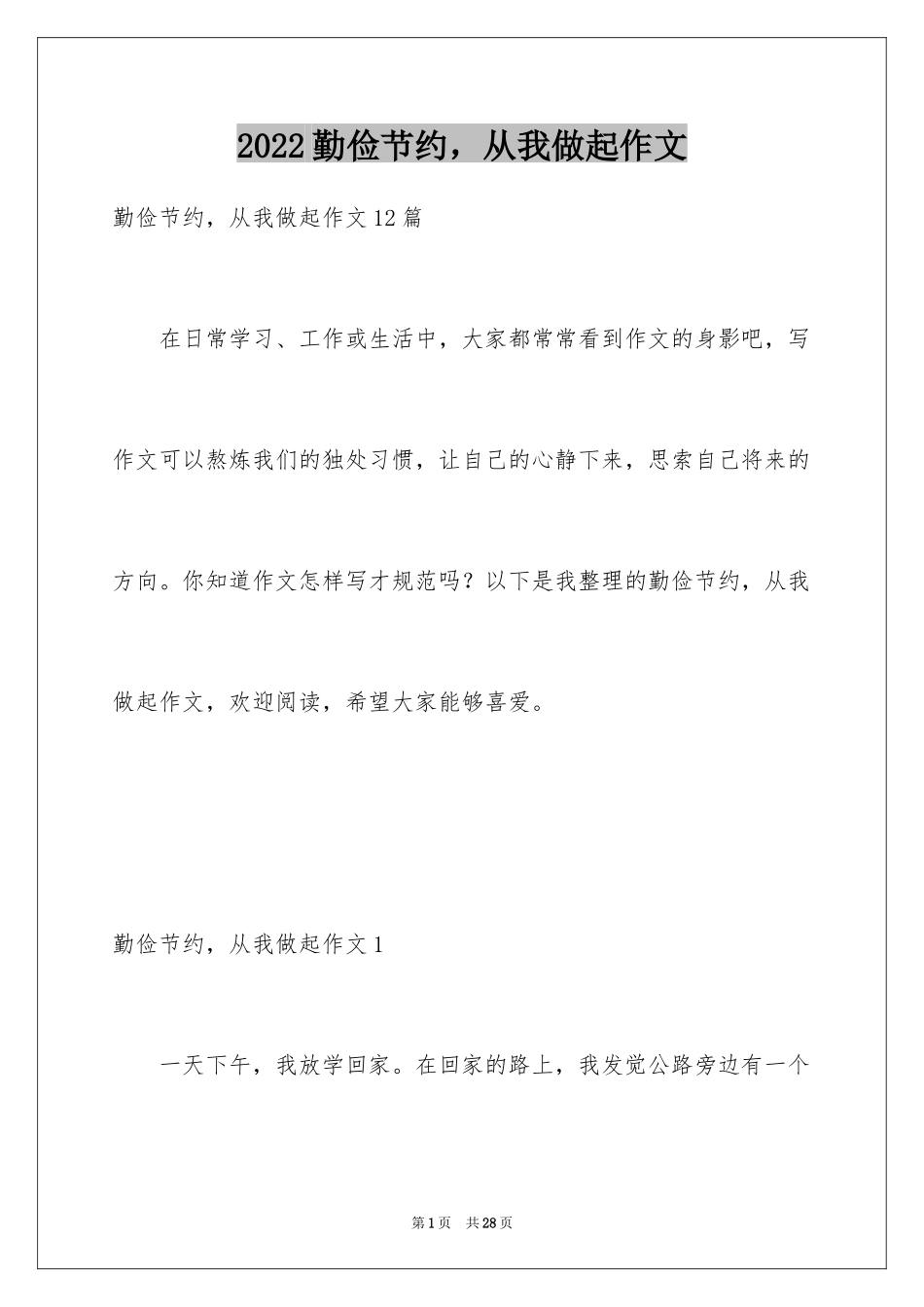 2024勤俭节约，从我做起作文_第1页