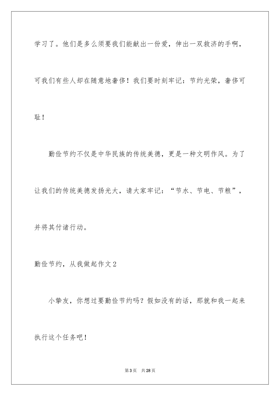 2024勤俭节约，从我做起作文_第3页