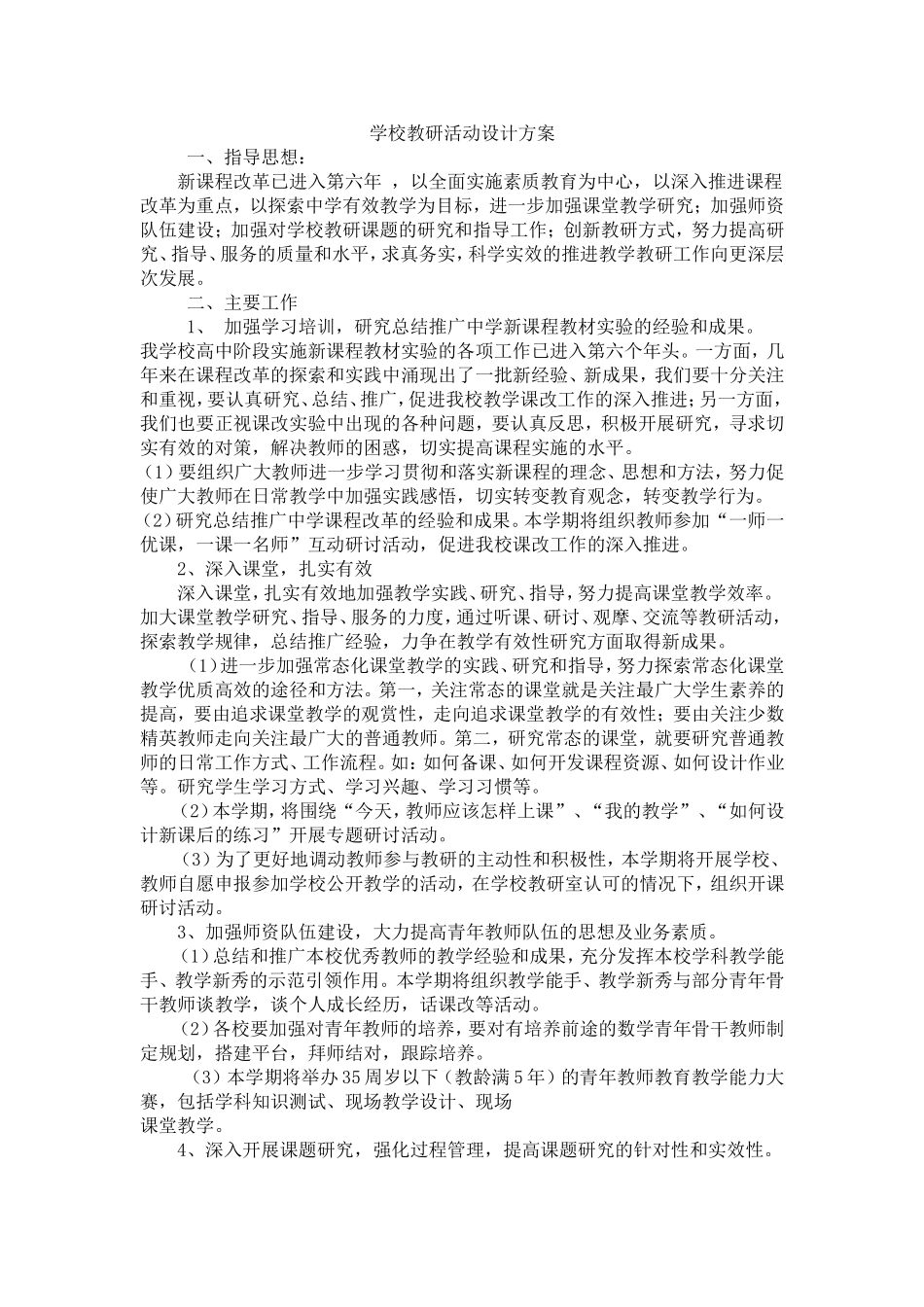 学校教研活动设计方案_第1页