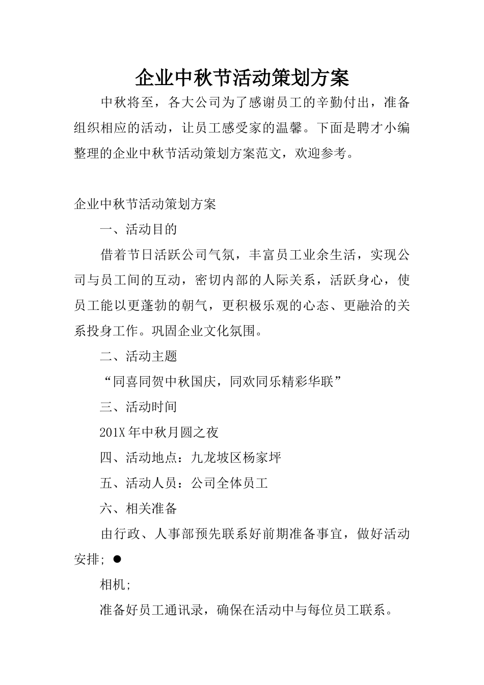 企业中秋节活动策划方案_第1页