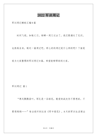 2024军训周记_196