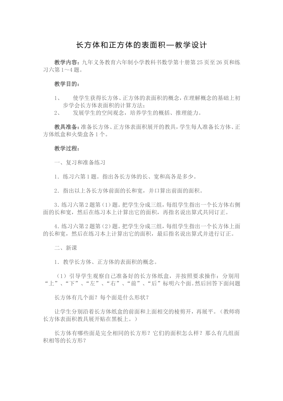 长方体和正方体的表面积—教学设计_第1页