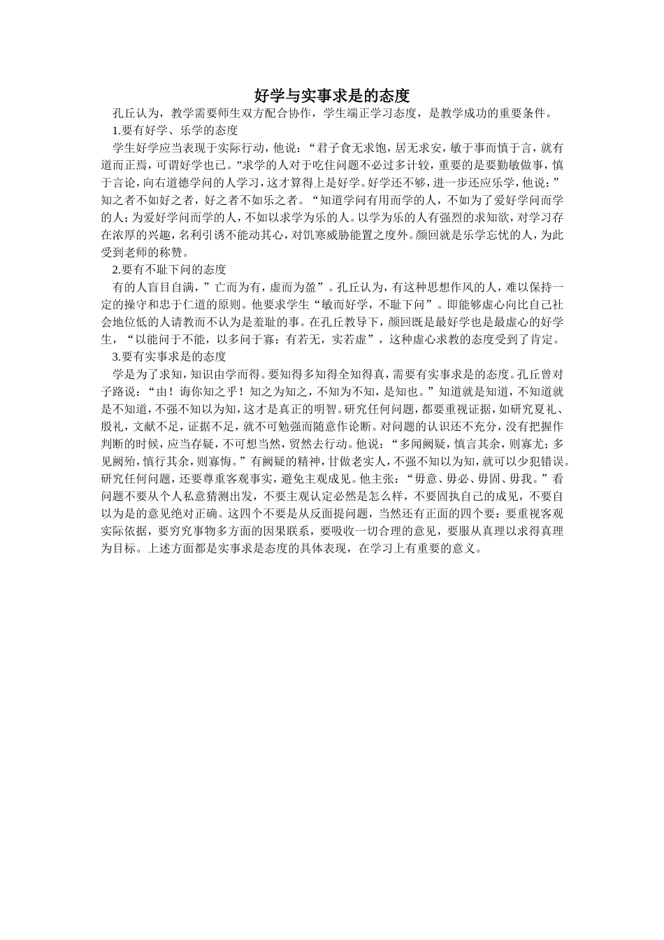 好学与实事求是的态度_第1页