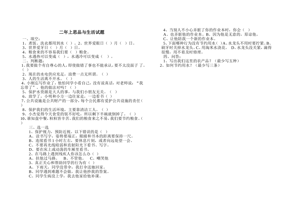 二年上思品与生活检测试题_第1页