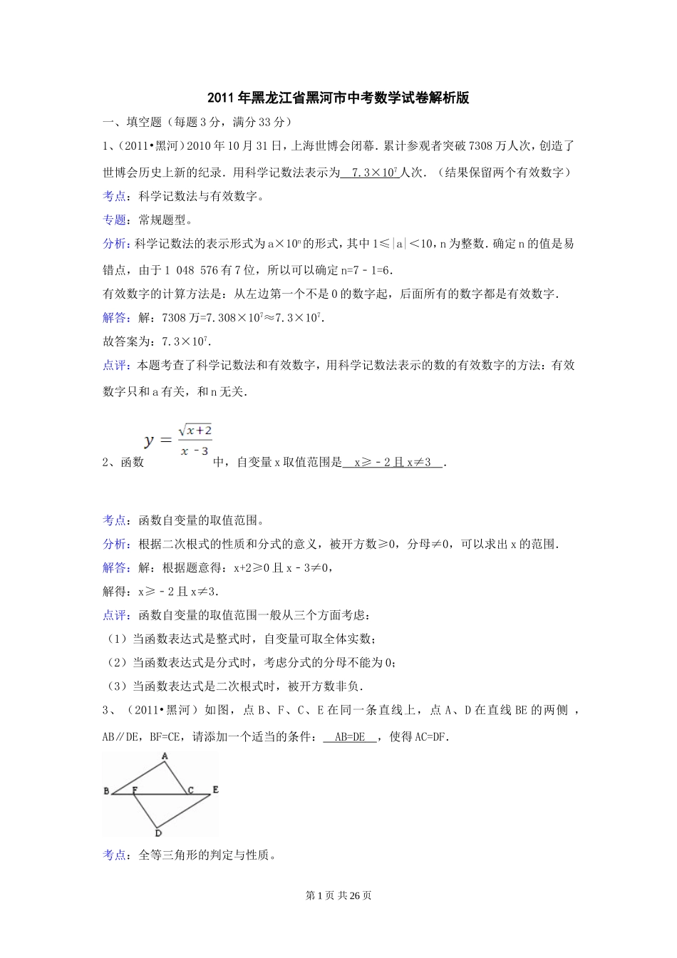2011年黑龙江省黑河市中考数学试卷（含答案解析）_第1页