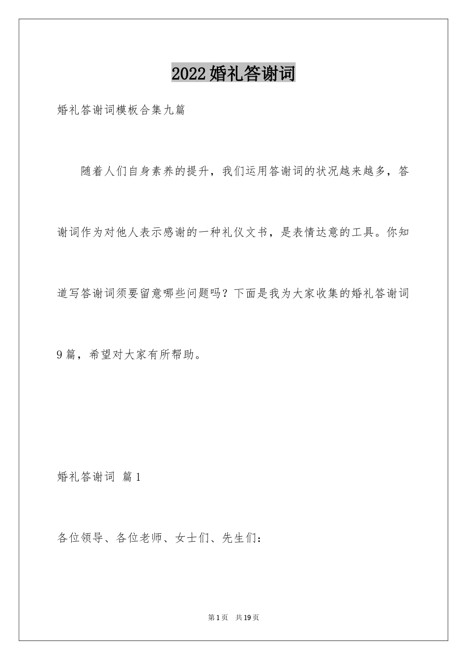 2024婚礼答谢词_96_第1页