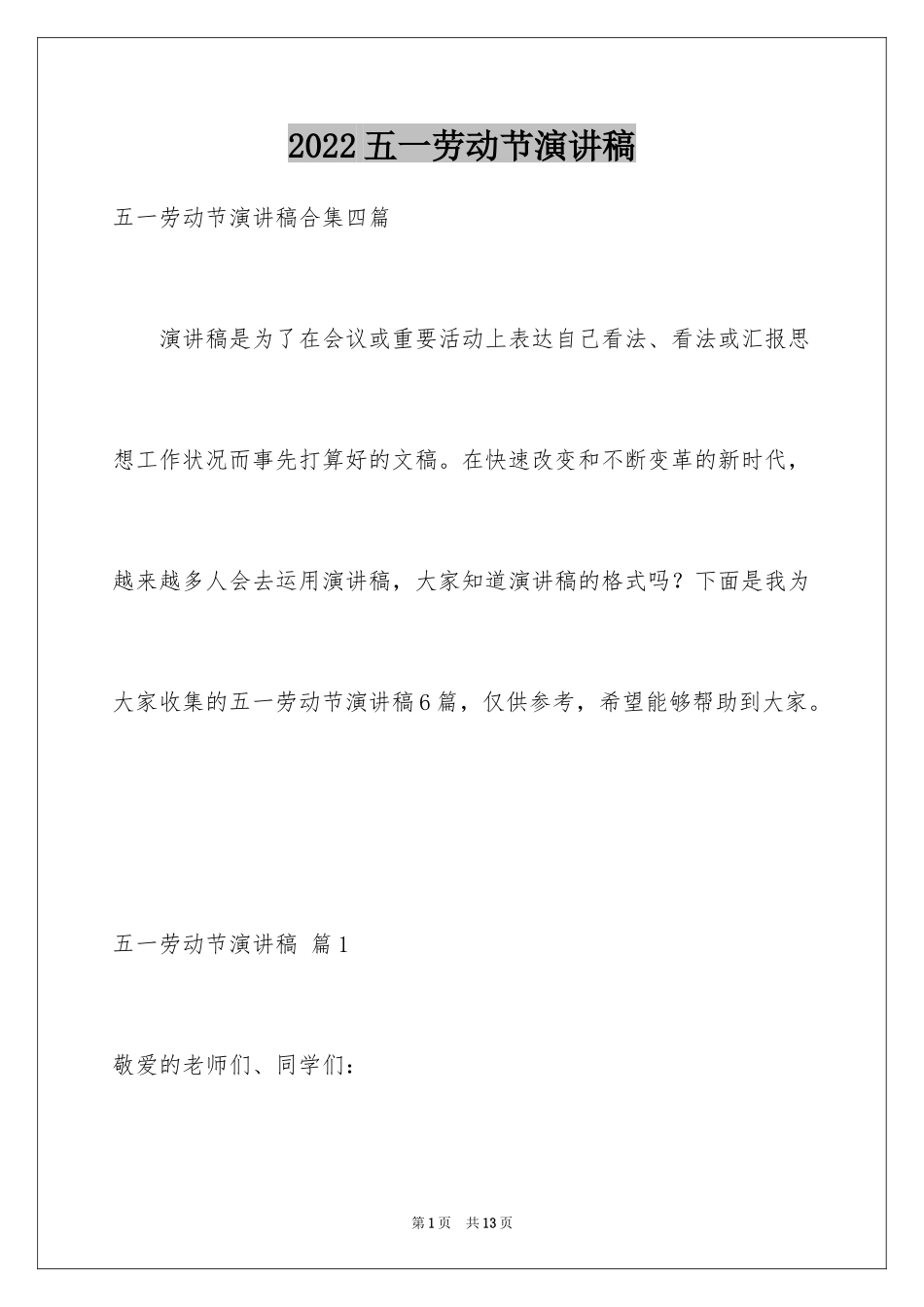 2024五一劳动节演讲稿_1507_第1页