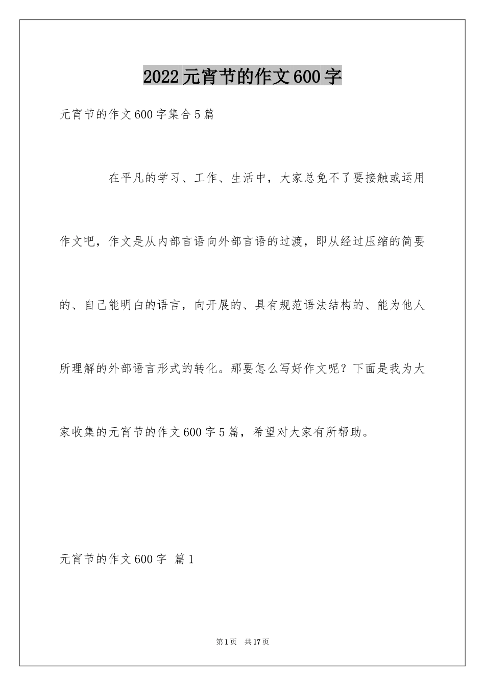 2024元宵节的作文600字_24_第1页