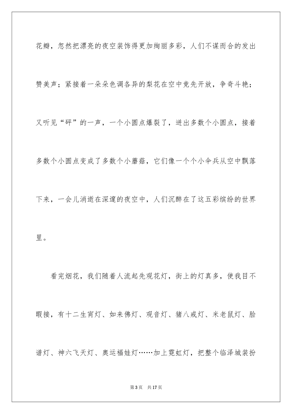 2024元宵节的作文600字_24_第3页