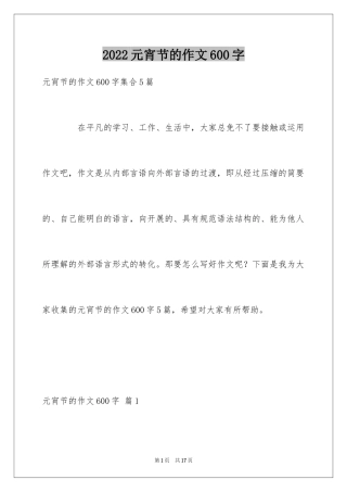 2024元宵节的作文600字_24