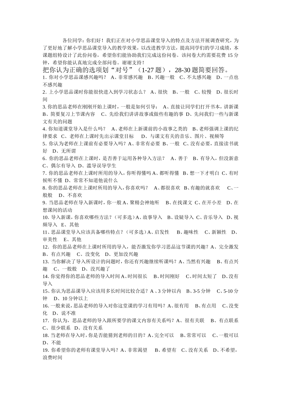 小学思品导入类型调查问卷_第1页
