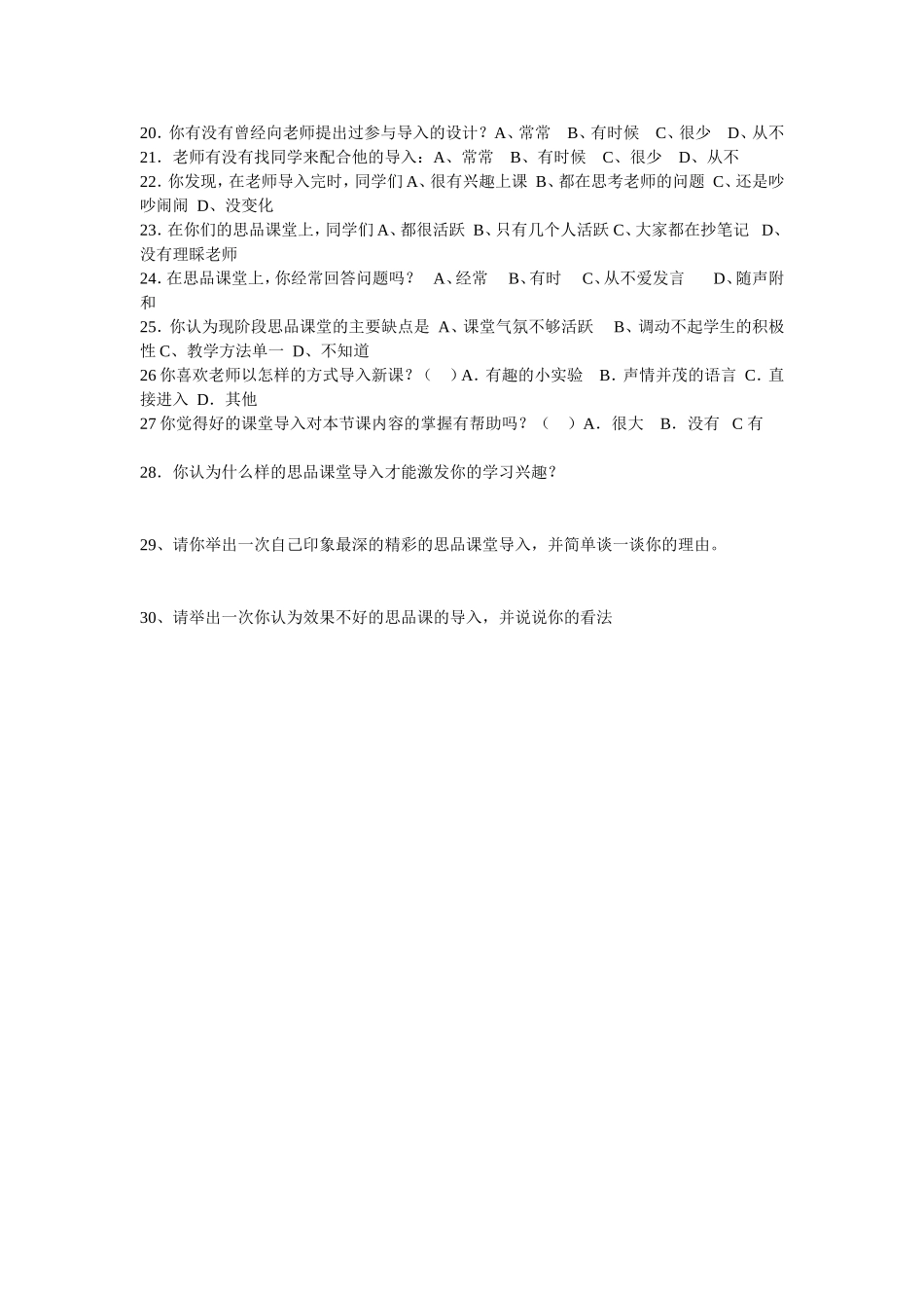 小学思品导入类型调查问卷_第2页