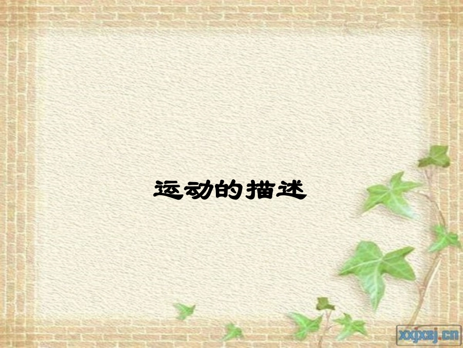 说运动的描述_第1页