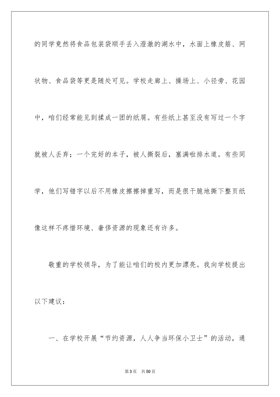 2024保护校园环境建议书_7_第3页