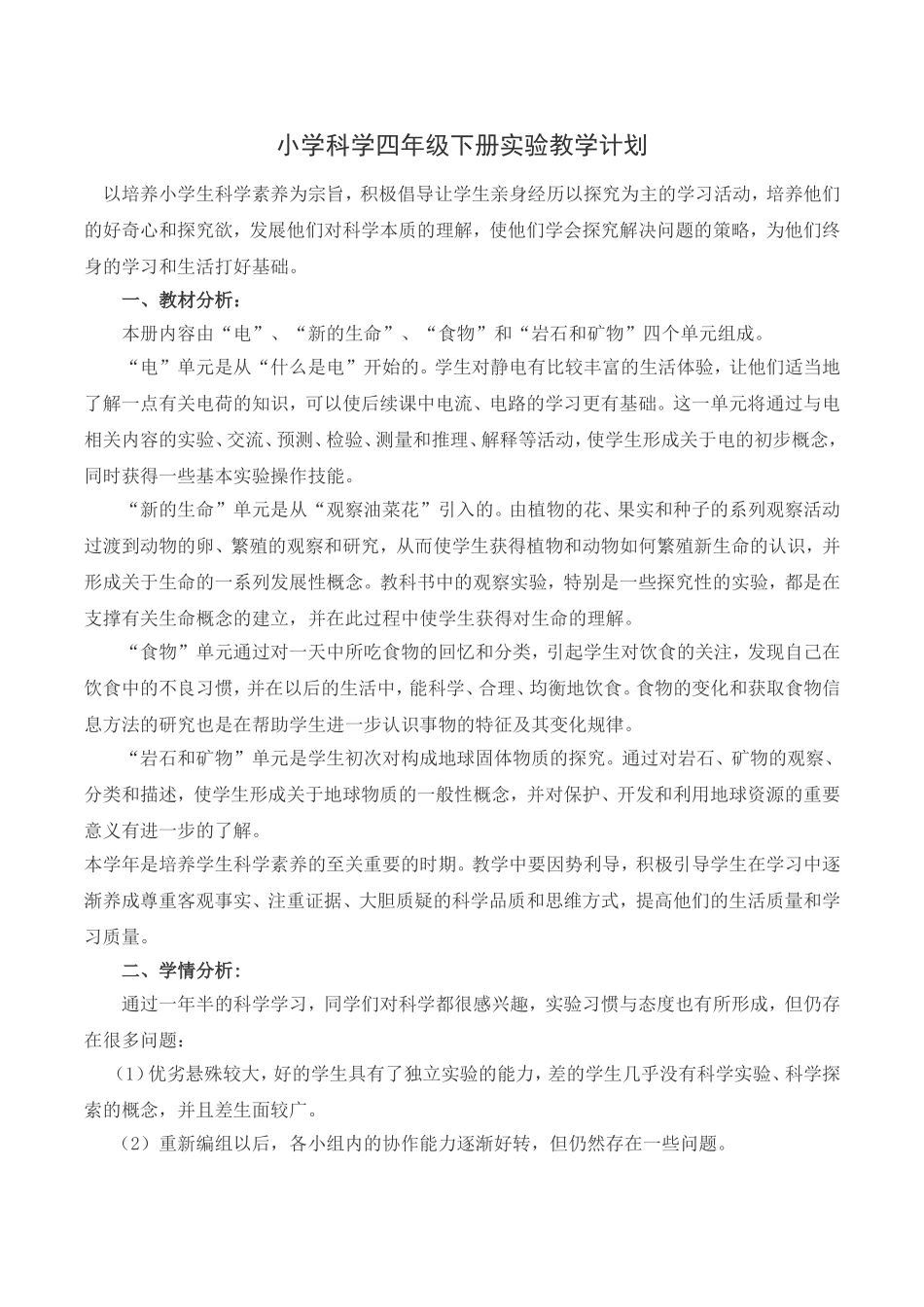 教科版小学科学四年级下册实验教学计划_第1页
