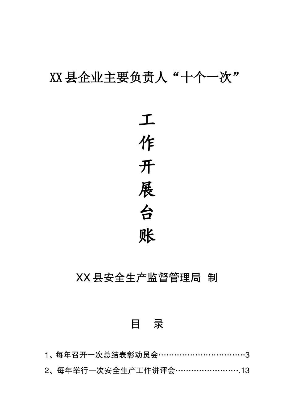 企业主要负责人履行安全生产职责“十个一次”台账_第1页