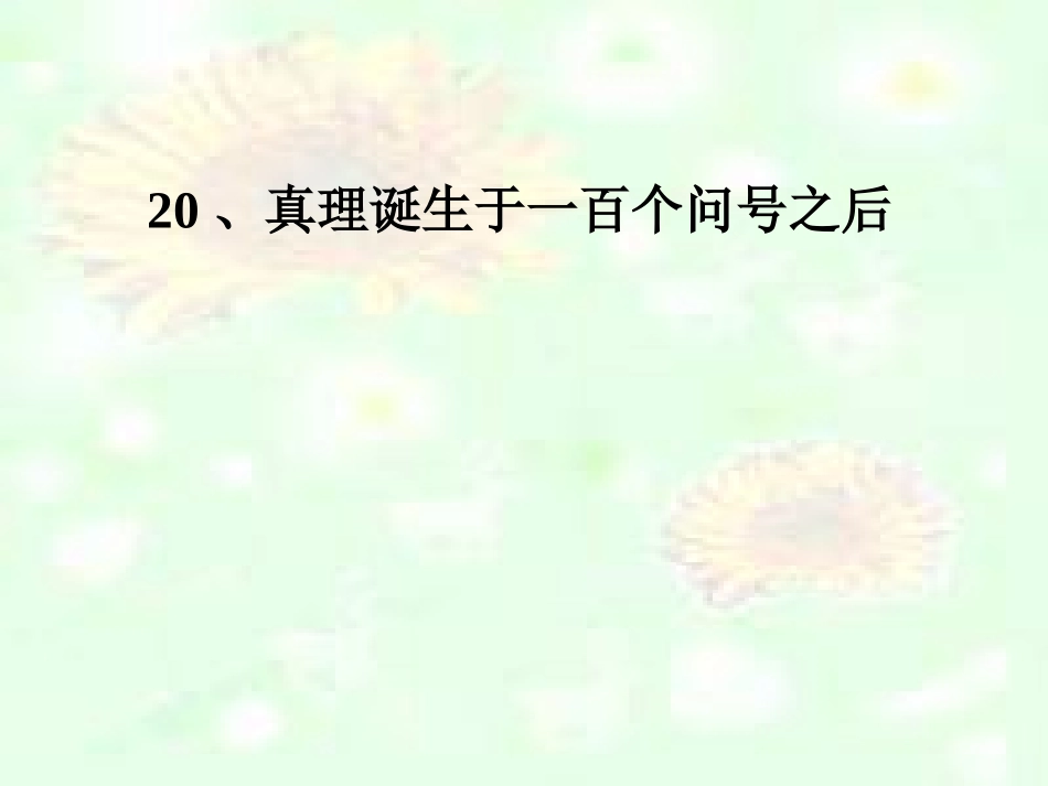 真理诞生于一百个问号之后2_第1页