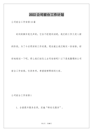 2024公司前台工作计划_21