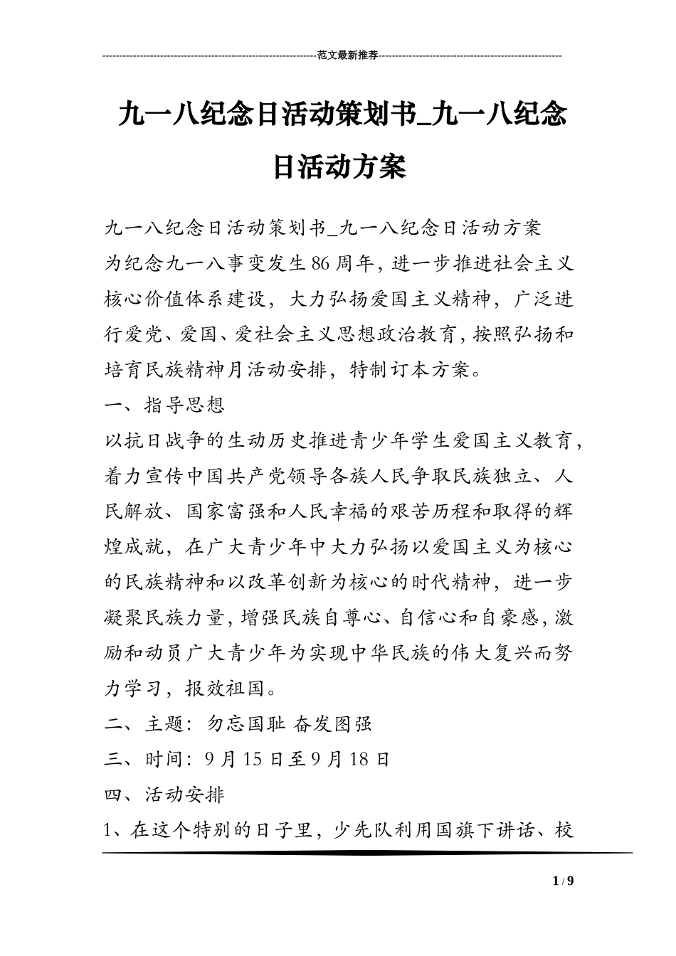 九一八纪念日活动策划书-九一八纪念日活动方案_第1页