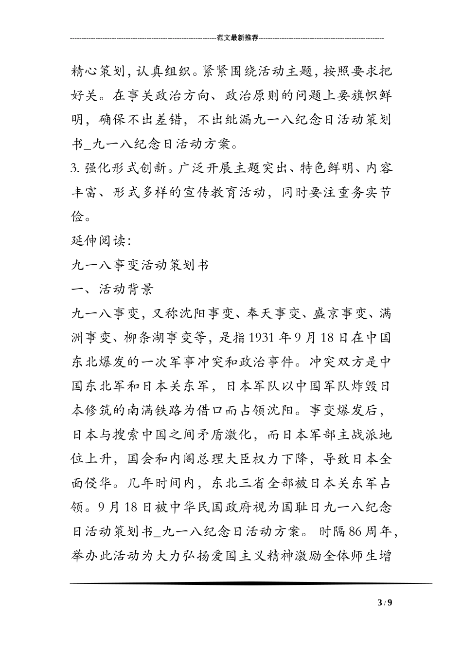 九一八纪念日活动策划书-九一八纪念日活动方案_第3页