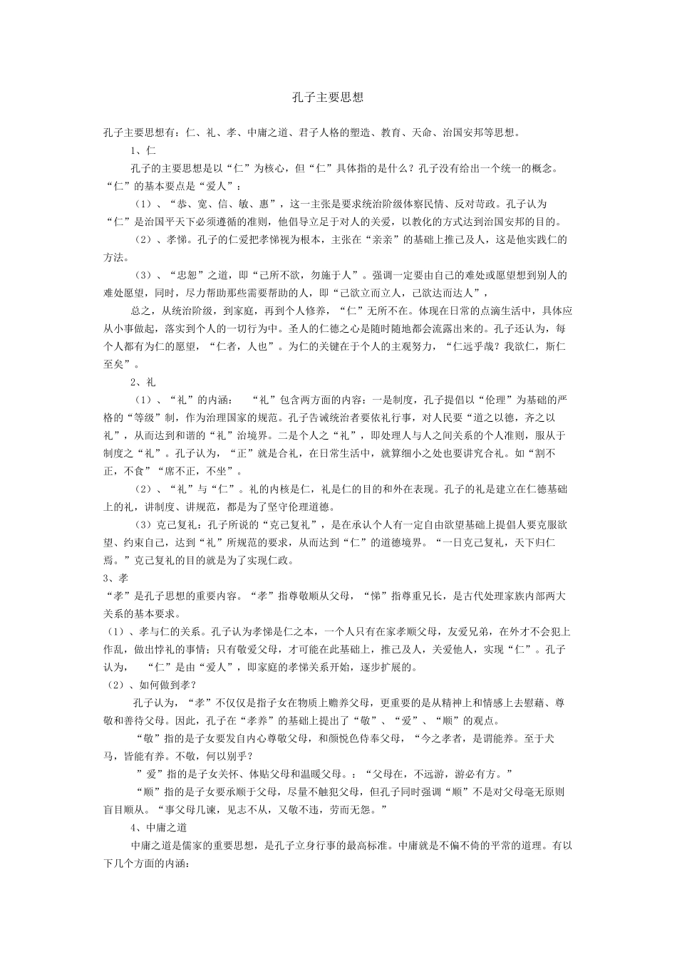 孔子主要思想_第1页